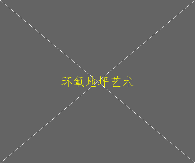 大理石可以做環(huán)氧地坪漆嗎？環(huán)氧地坪施工工藝(圖2)
