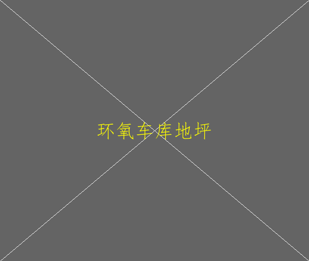 怎樣去除舊的環(huán)氧地坪漆(圖3)