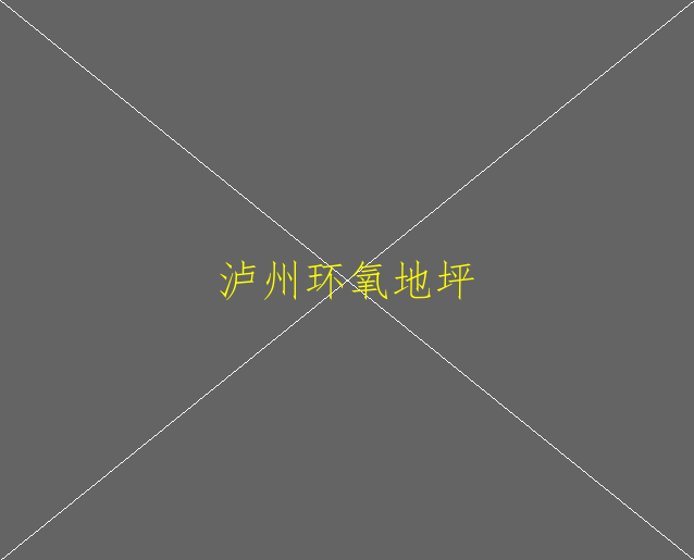 環(huán)氧自流平地坪漆的特點(diǎn)(圖1)