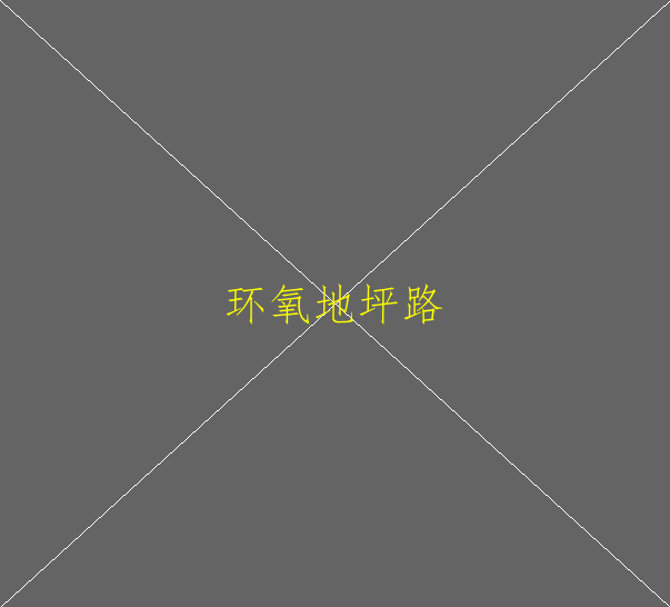 環(huán)氧地坪驗(yàn)收標(biāo)準(zhǔn)是什么？(圖2)