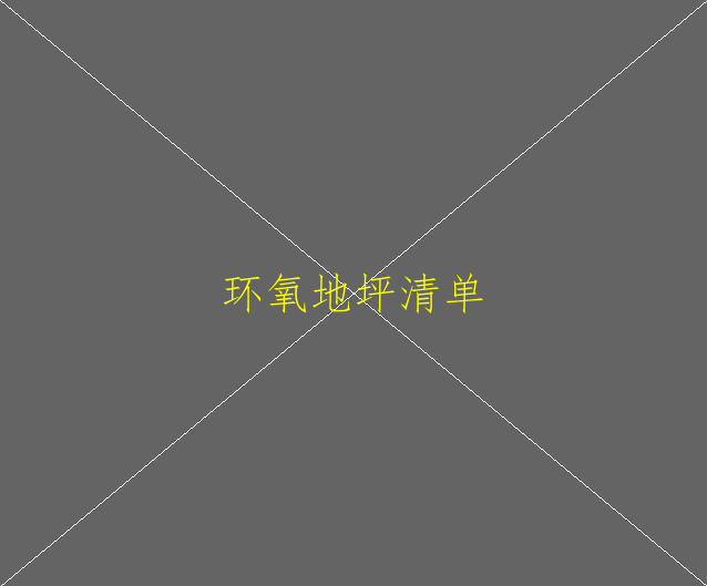 自流平環(huán)氧地坪漆有什么優(yōu)點？(圖1)