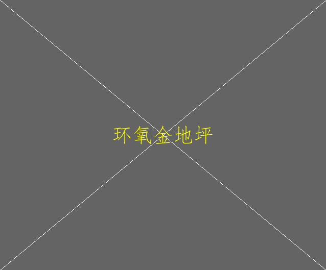 環(huán)氧地坪如何防化學(xué)品滲透(圖2)