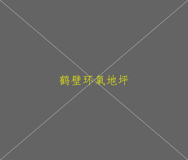 環(huán)氧自流平和環(huán)氧地坪漆一樣嗎(圖2)