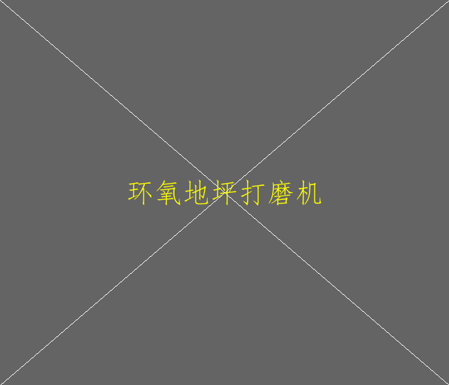環(huán)氧地坪應用于哪些方面？(圖2)