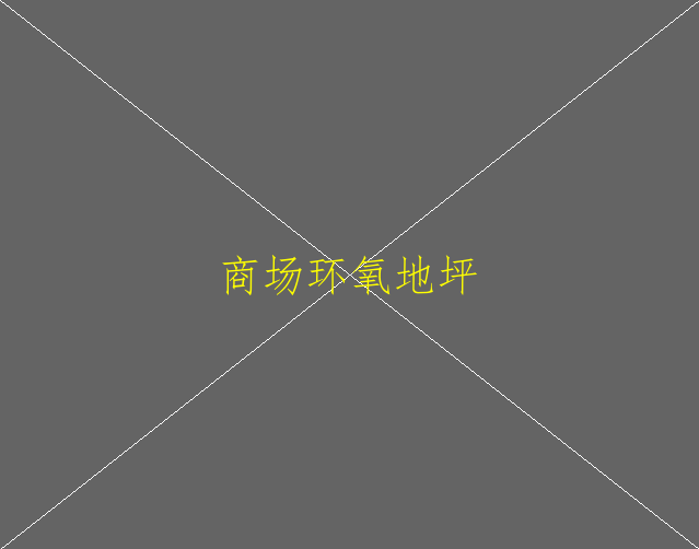 環(huán)氧防靜電地坪施工工藝是怎樣的？(圖2)