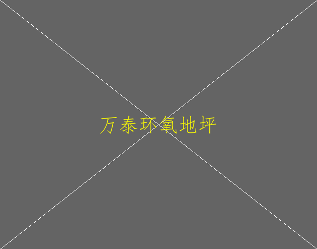 環(huán)氧地坪漆表面燙傷變色修復(fù)方法(圖1)
