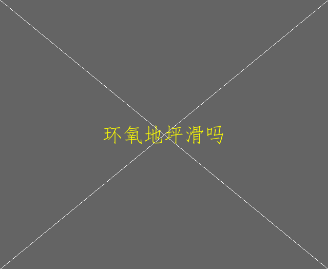 環(huán)氧地坪的適用范圍(圖1)