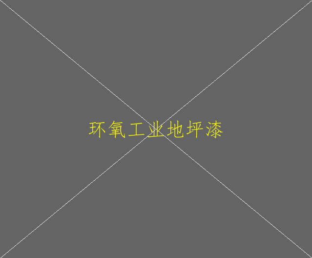 環(huán)氧地坪漆發(fā)展前景是怎么樣的呢？(圖1)