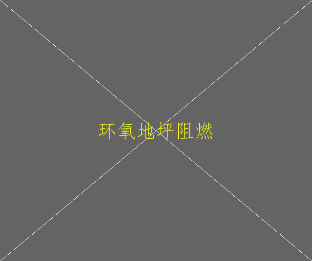 環(huán)氧地坪怎么樣養(yǎng)？環(huán)氧地坪怎么樣養(yǎng)護(hù)(圖2)