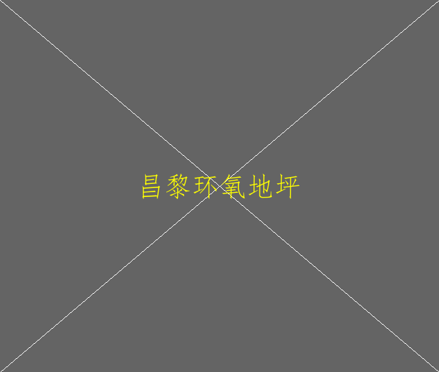 環(huán)氧地坪優(yōu)點(diǎn)有哪些？環(huán)氧地坪毒性大嗎？(圖1)