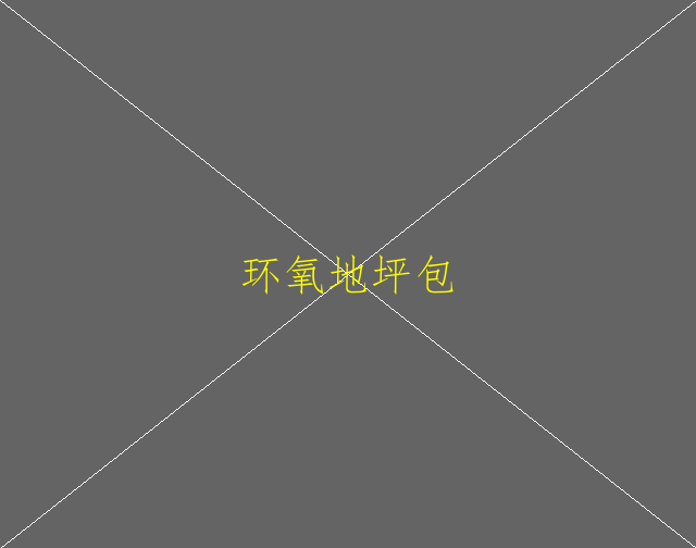 環(huán)氧地坪選擇有哪些要點(diǎn)？(圖2)