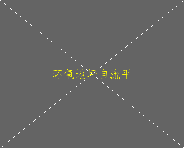 環(huán)氧地坪失光的原因？(圖1)