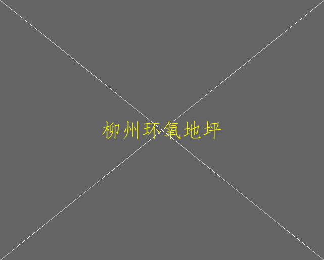 車間鋪環(huán)氧地坪漆一般多厚，有叉車等運(yùn)行。(圖1)