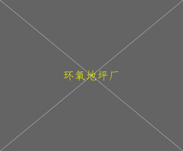 環(huán)氧地坪有什么用途(圖1)