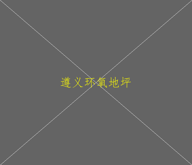 環(huán)氧地坪漆滲色原因是什么？怎么預(yù)防？(圖2)