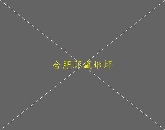 環(huán)氧地坪有什么用途(圖2)