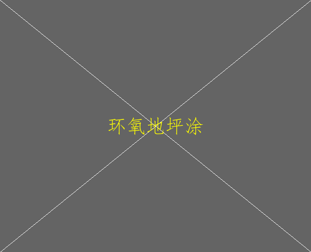 環(huán)氧地坪在工廠里使用有那些價值？(圖1)