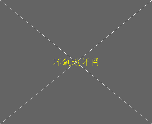 環(huán)氧地坪的優(yōu)勢是什么環(huán)氧地坪施工多少錢一平(圖1)