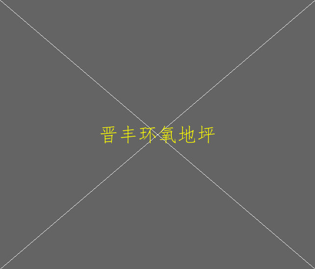 環(huán)氧地坪漆施工后顏色變了，是什么原因造成的(圖4)