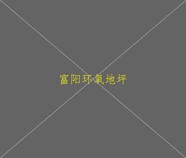 環(huán)氧地坪可以做家庭裝嗎(圖2)