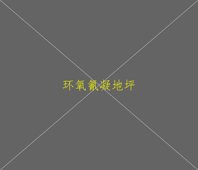 環(huán)氧地坪鋪裝設(shè)基本流程是什么呢？(圖1)