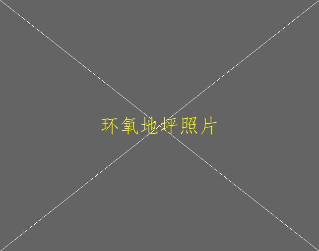 環(huán)氧地坪怎么保養(yǎng)啊？(圖2)
