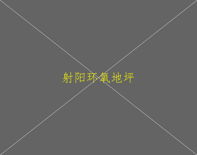 環(huán)氧地坪鋪裝的流程有哪些？(圖2)