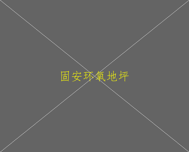 耐腐蝕環(huán)氧地坪，哪位介紹一下(圖2)