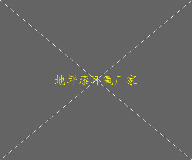 防靜電地坪漆和環(huán)氧地坪漆有什么區(qū)別？(圖1)