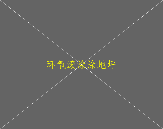 環(huán)氧地坪的優(yōu)勢是什么環(huán)氧地坪施工多少錢一平(圖2)