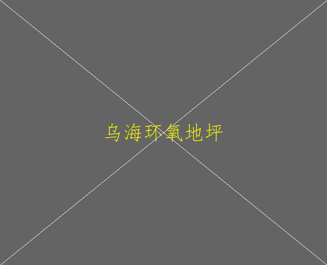環(huán)氧地坪如何設(shè)計？(圖1)