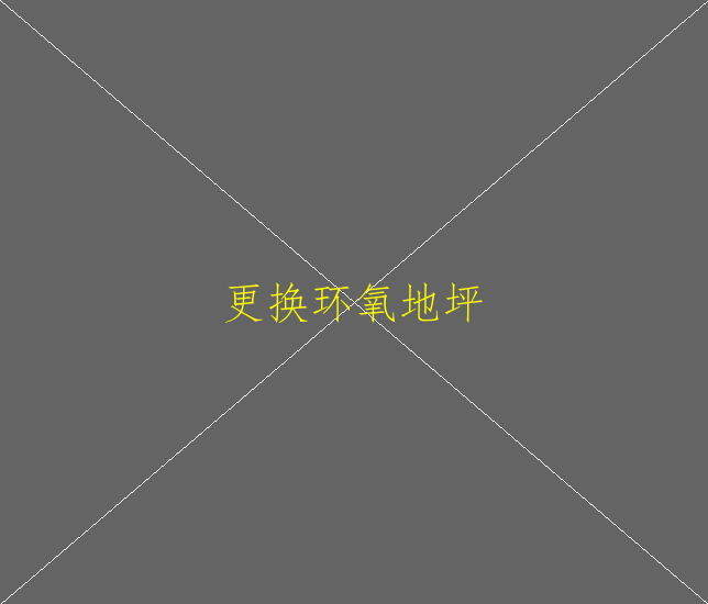 環(huán)氧砂漿地坪有什么好處？(圖2)