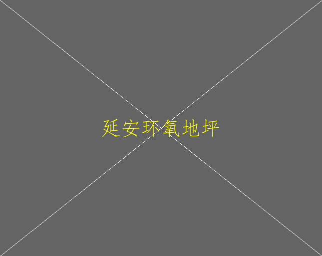 車庫地坪鋪設(shè)環(huán)氧地坪有幾個優(yōu)勢(圖1)