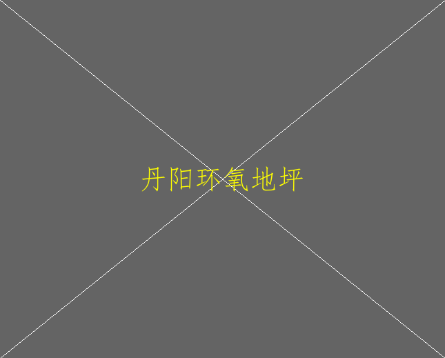 吳江環(huán)氧地坪施工有什么要注意的(圖2)