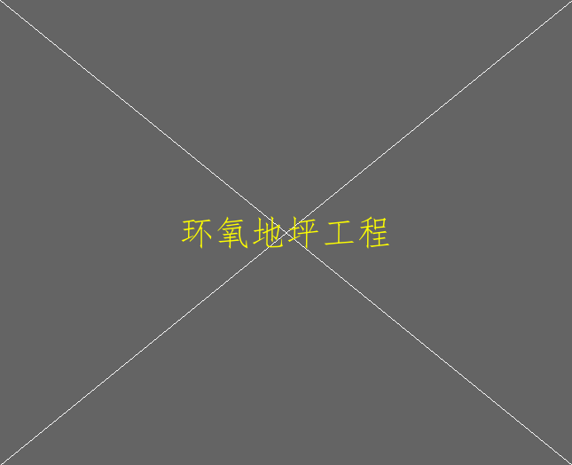 環(huán)氧地坪厚度如何確認(rèn)(圖2)