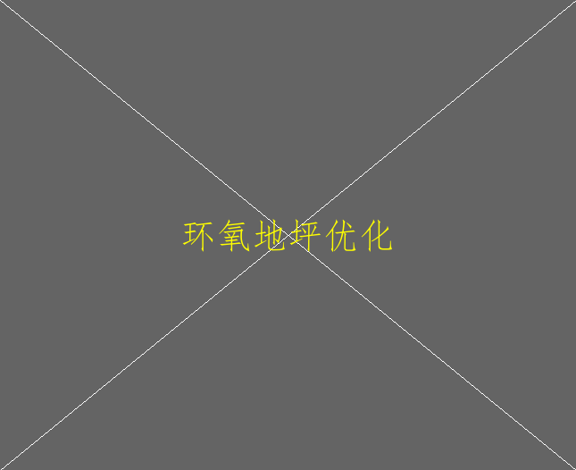 環(huán)氧地坪有什么亮麗的地方？(圖1)