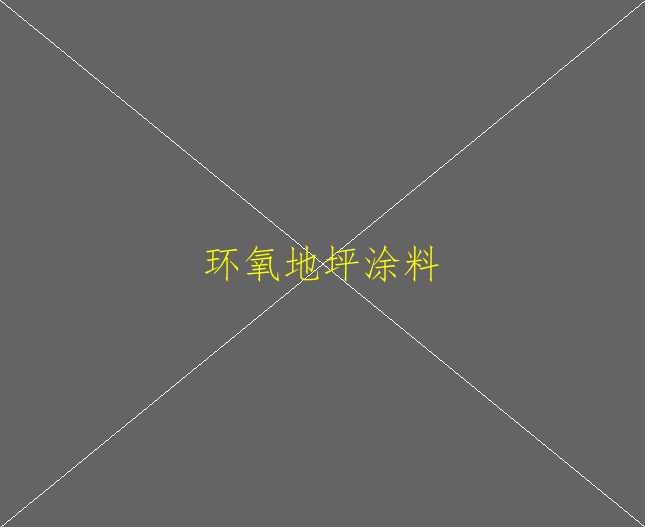 環(huán)氧地坪漆適合家裝嗎？(圖2)