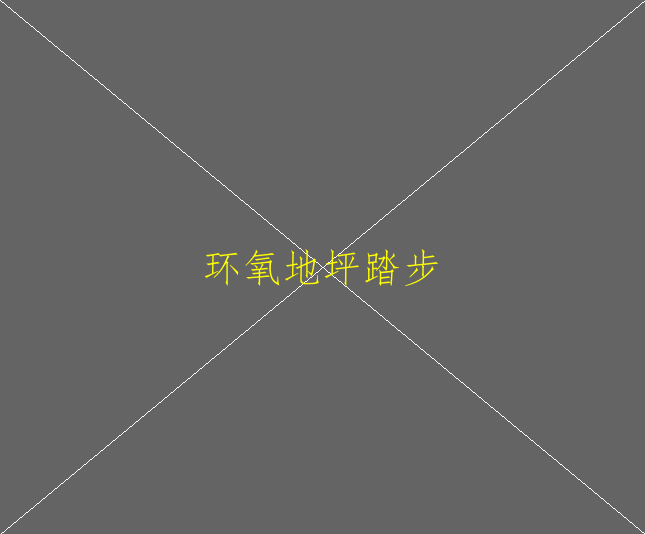 環(huán)氧地坪驗收標(biāo)準(zhǔn)有嗎(圖1)