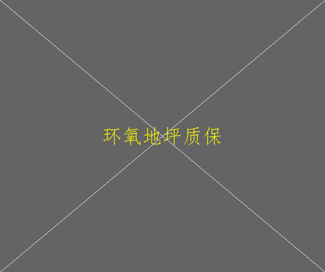 環(huán)氧地坪有哪些功能呢？真的好用嗎？(圖1)