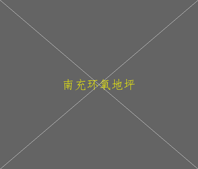 環(huán)氧地坪漆真的環(huán)保無毒的嘛？(圖2)