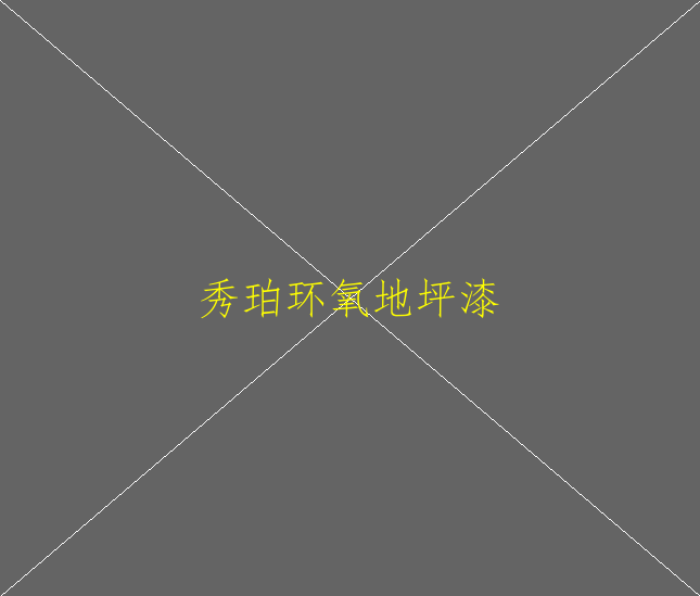 在地面漆上環(huán)氧地坪漆得漆多少厚度才算標(biāo)準(zhǔn)啊(圖2)