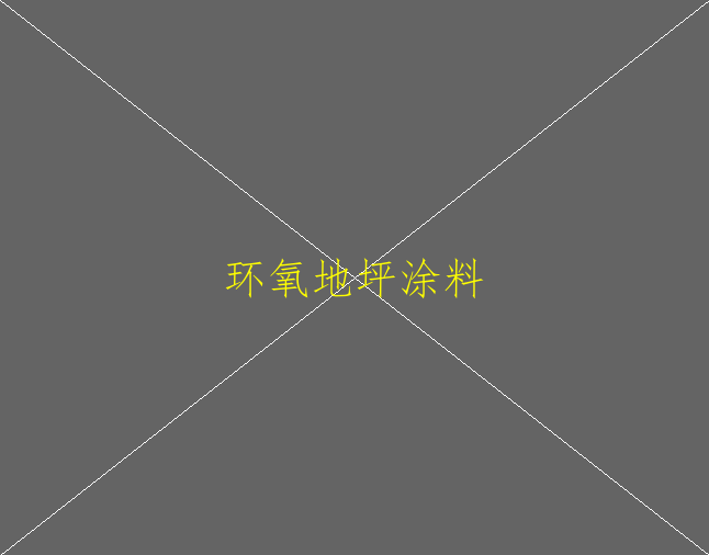 耐磨環(huán)氧地坪施工工藝怎么樣？(圖1)