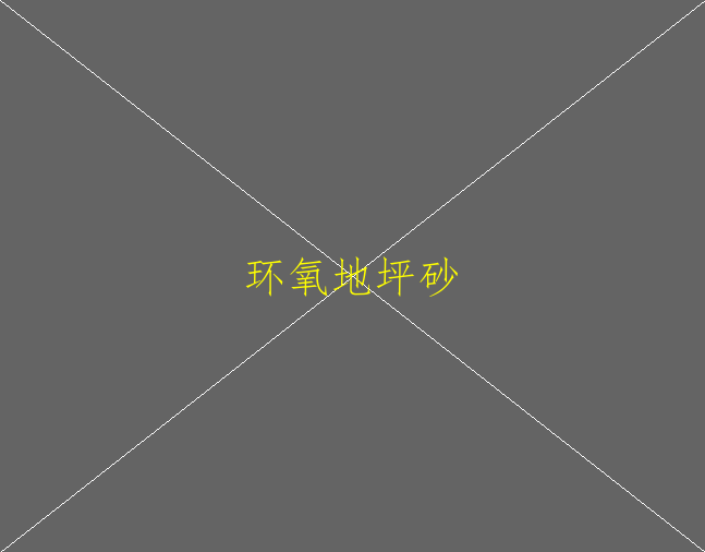 環(huán)氧地坪對混凝土基材有什么要求(圖2)