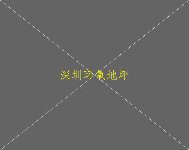 水磨石地坪跟環(huán)氧地坪有什么區(qū)別(圖1)