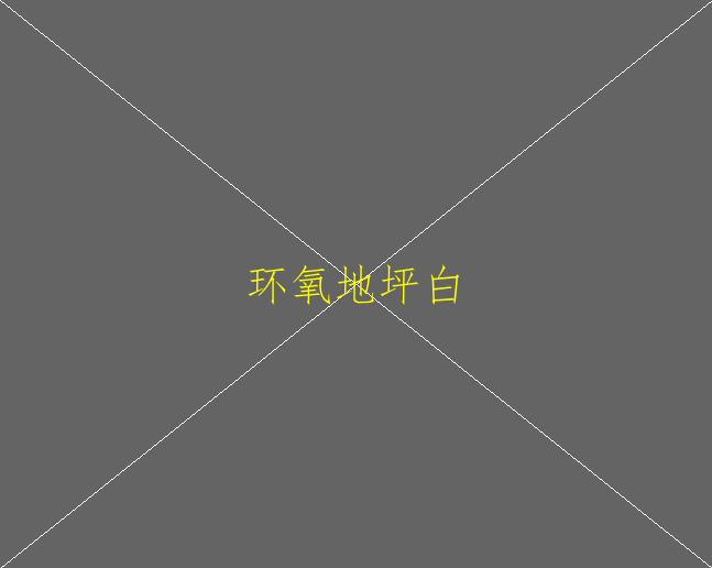 水性環(huán)氧地坪能保證不起泡嗎？(圖2)