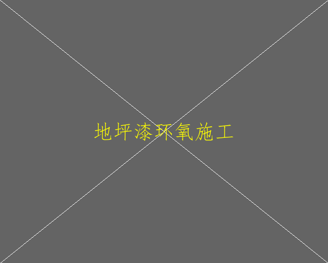 環(huán)氧地坪漆的硬度不夠怎么回事？(圖1)