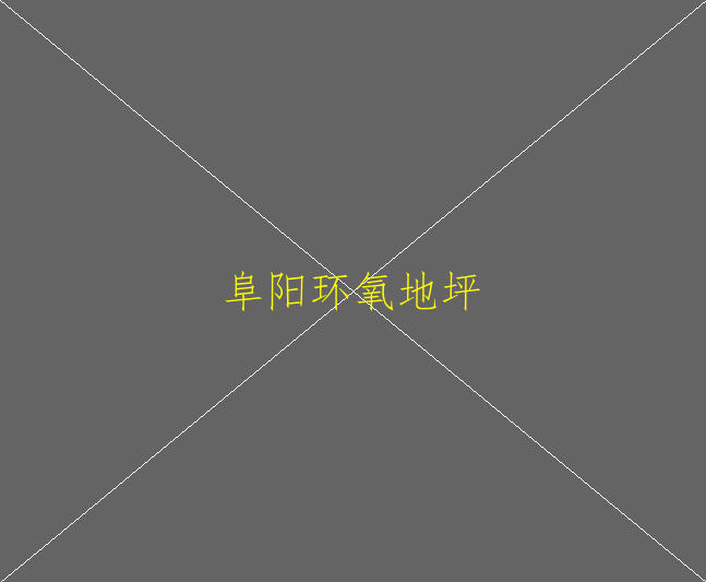 環(huán)氧自流平地坪的特點有哪些？(圖3)