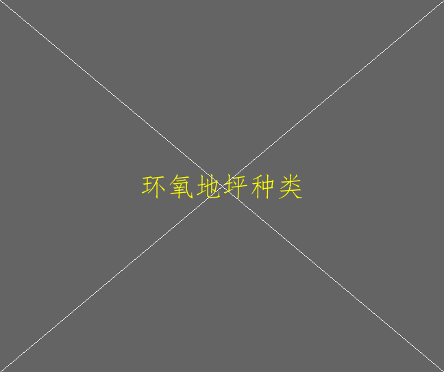 如何防止環(huán)氧地坪粗糙現(xiàn)象(圖3)