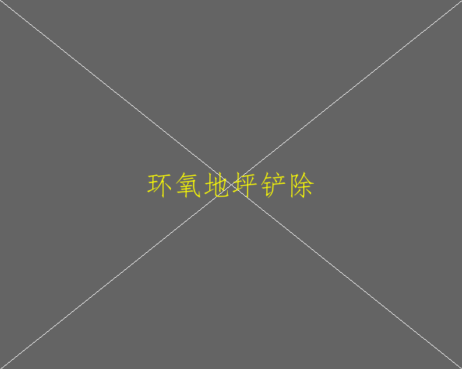 環(huán)氧地坪可以做家庭裝嗎(圖1)