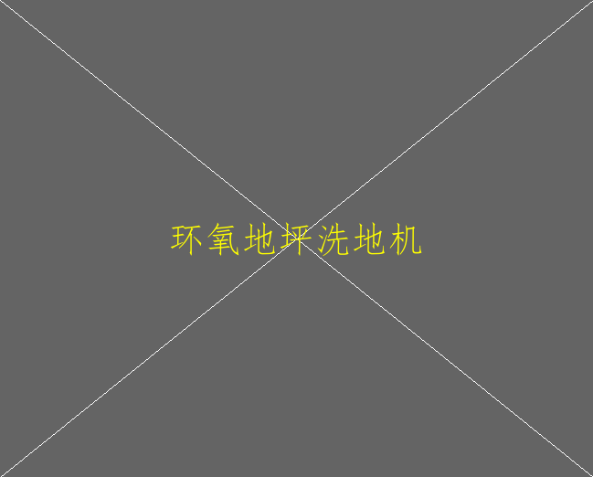 環(huán)氧地坪掉色變色怎么辦？(圖2)